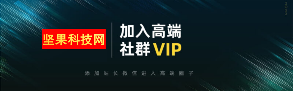 打造高端 VIP社群(社群仅对网站用户开放)-坚果科技网